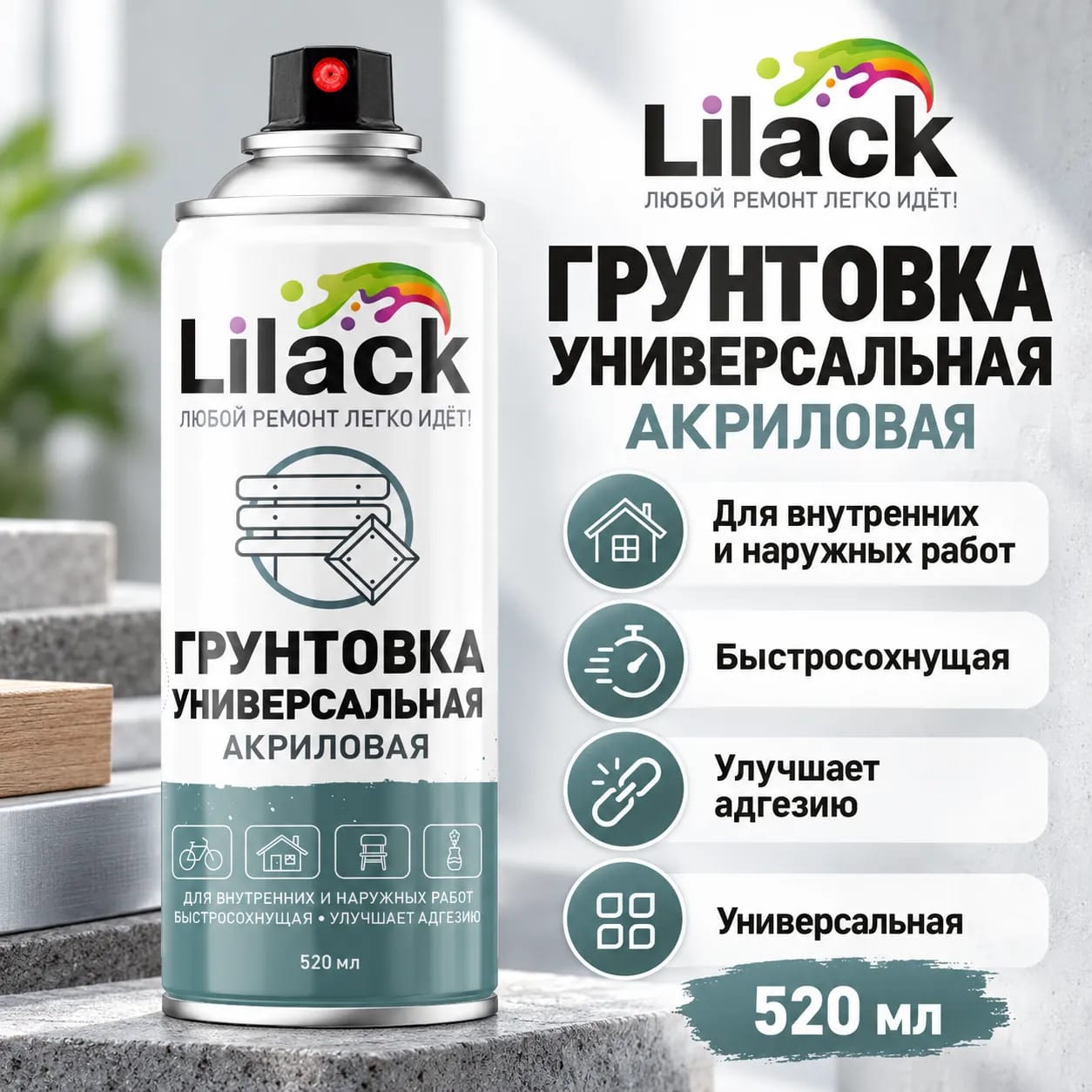 Аэрозольный  грунт LILACK