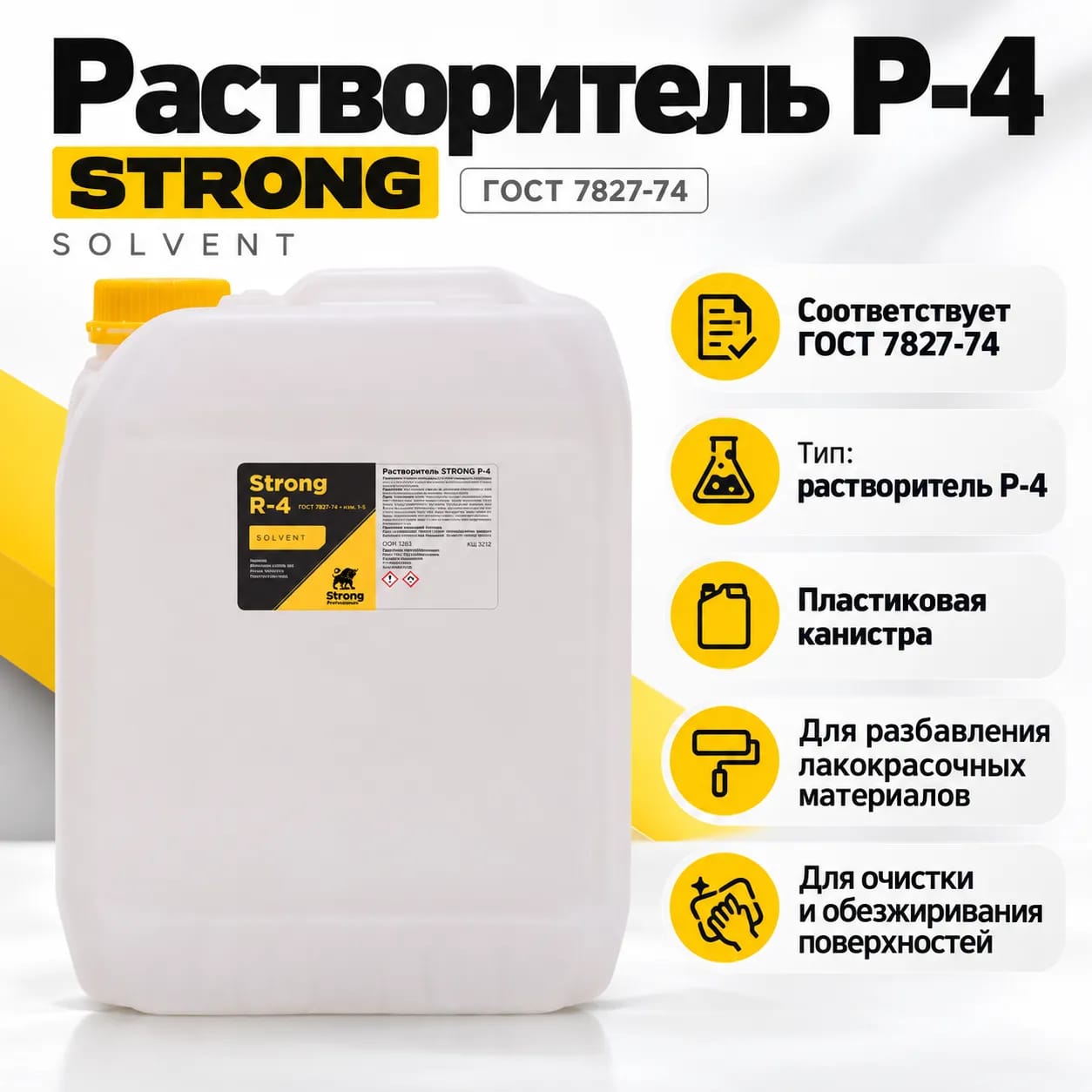 R-4 GOST STRONG еріткіші