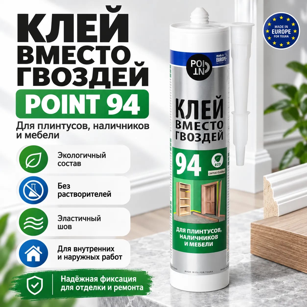 Шегелердің орнына желім 94 әмбебап POINT