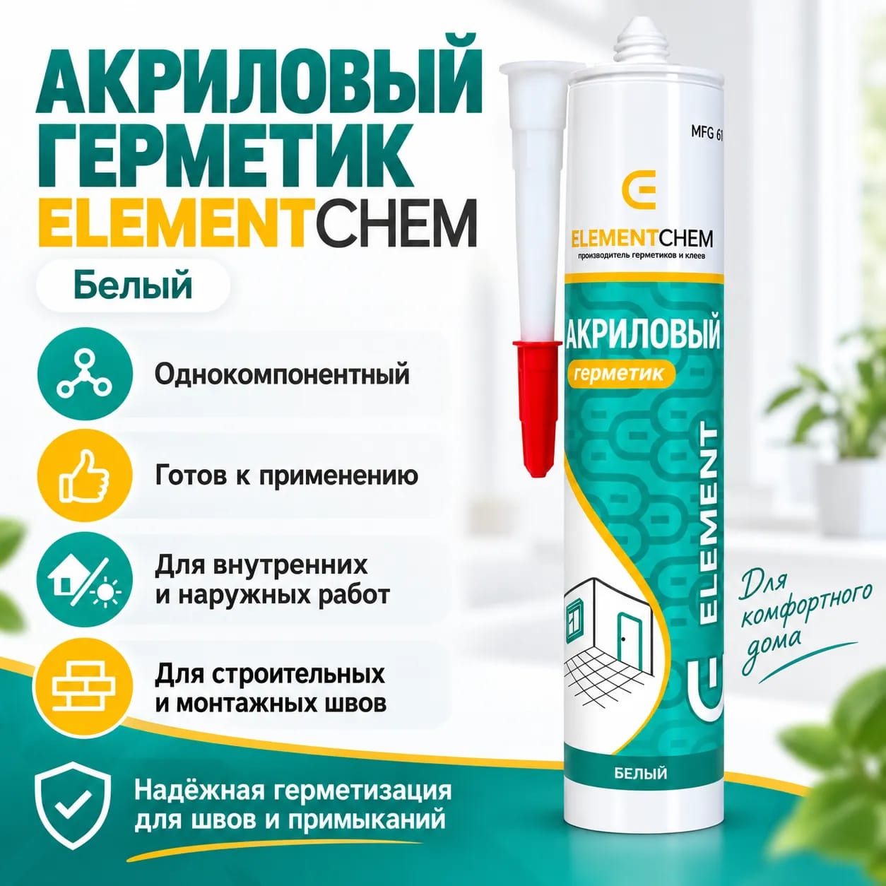 Герметик акриловый Element