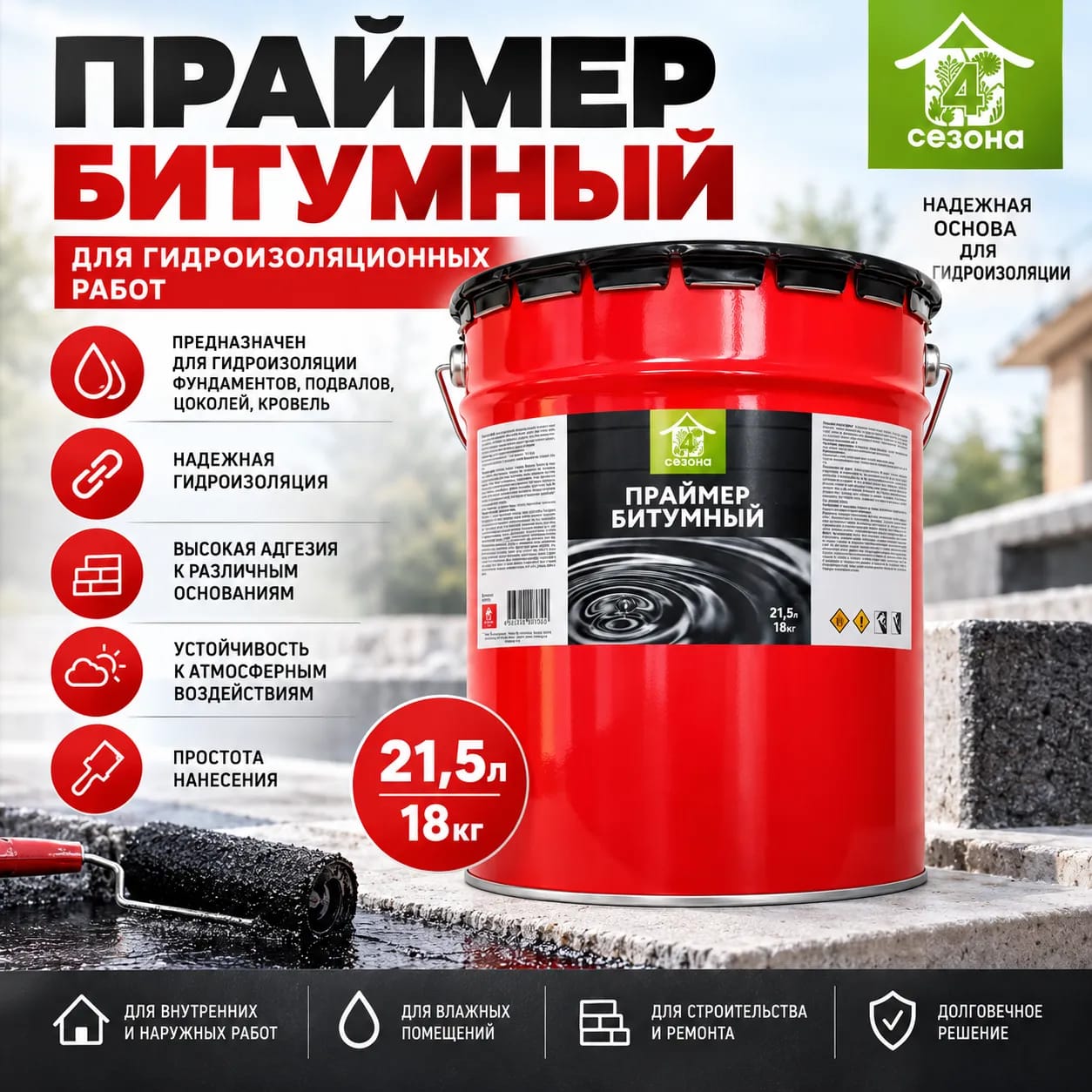 Праймер битумный 4Сезона