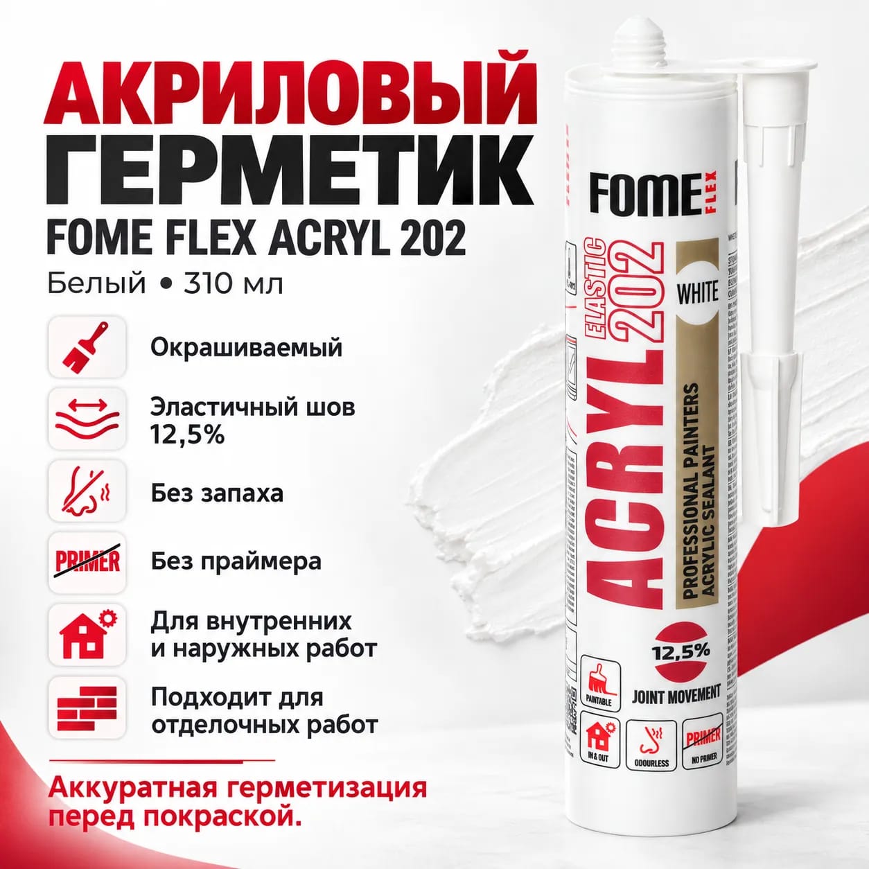 Герметик акриловый 202 FOME FLEX