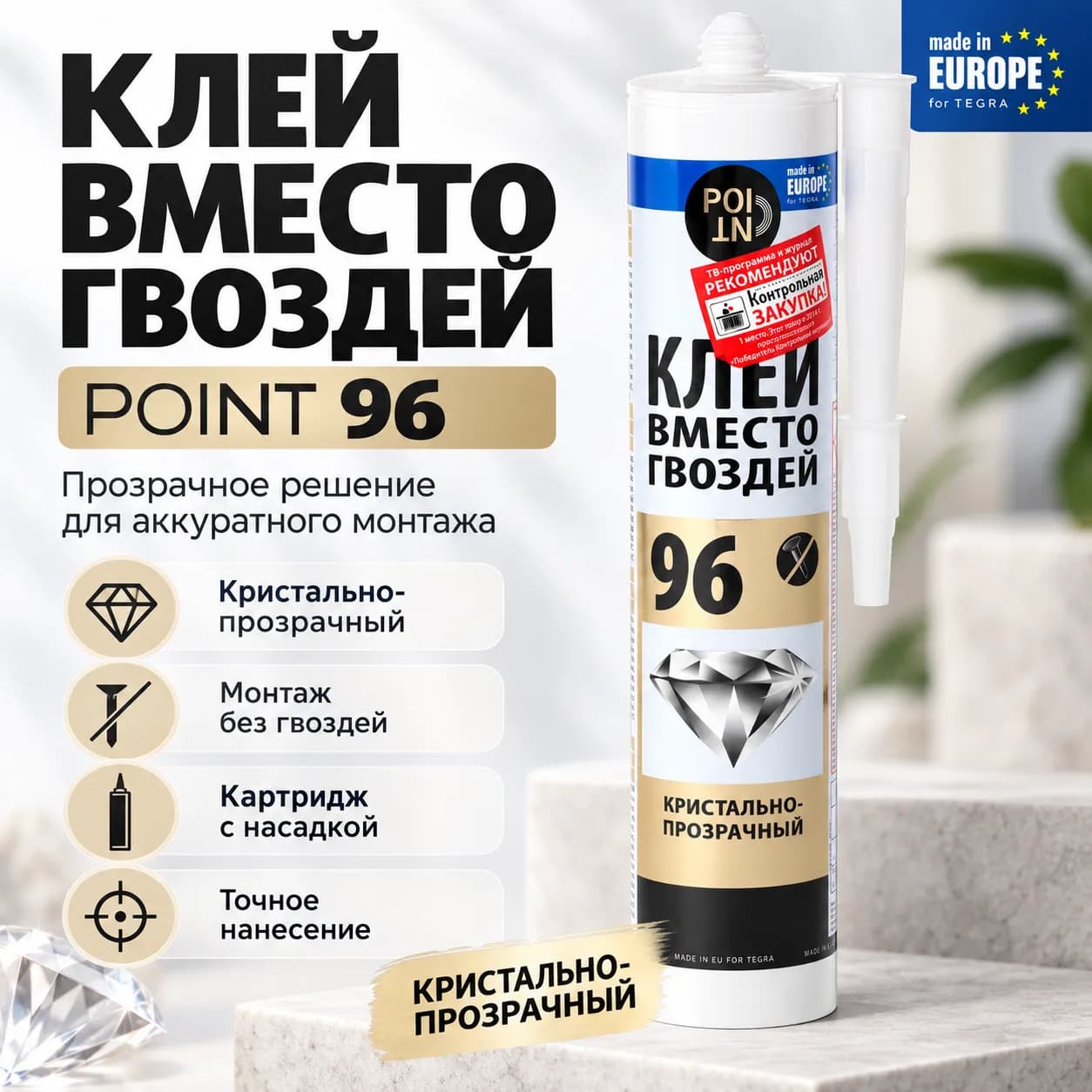 Картридж кристально-прозрачного клея вместо гвоздей POINT 96 объёмом 280 мл с белой насадкой на белом фоне.