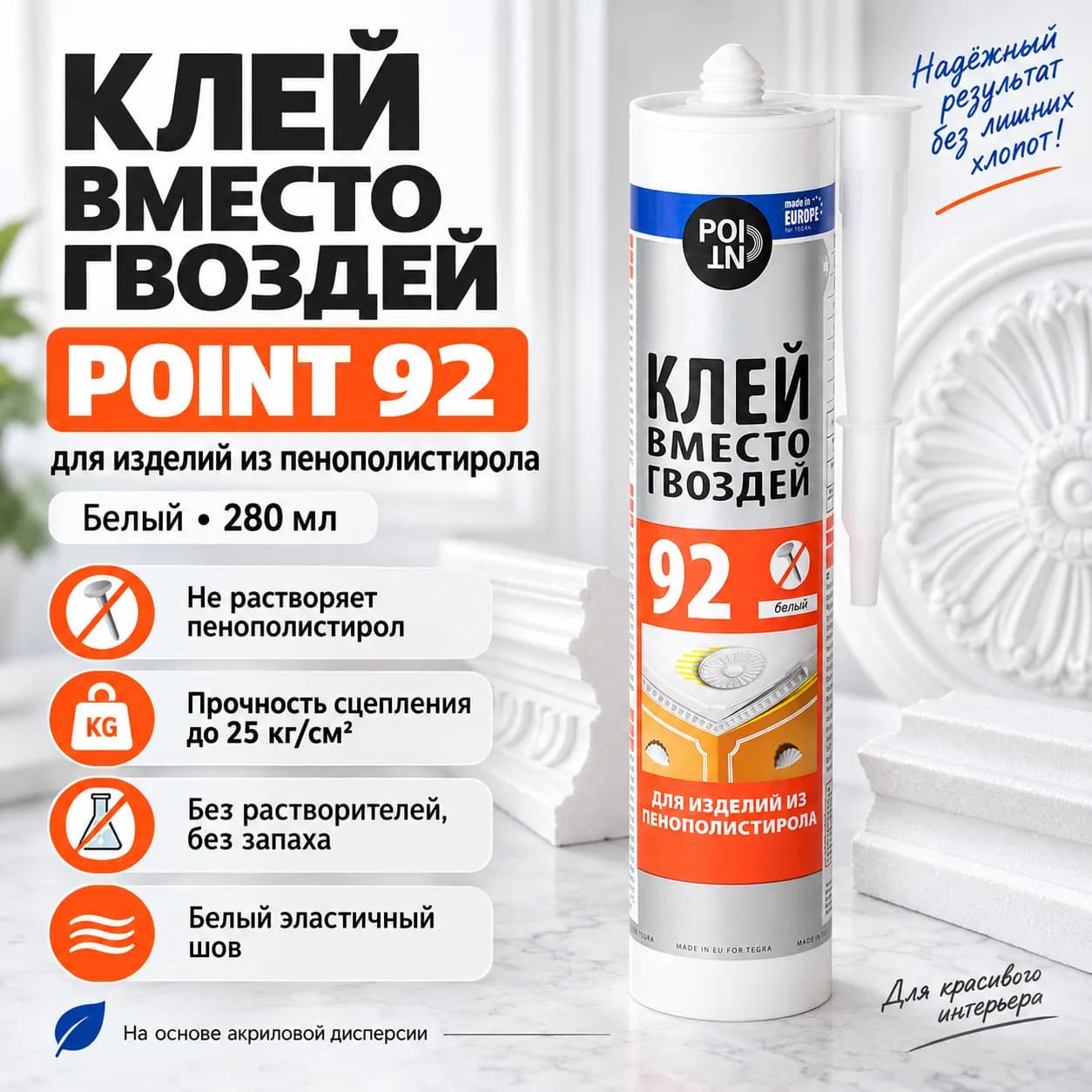 Клей POINT 92 для пенопласта и потолочных плинтусов в картридже объёмом 280 мл.